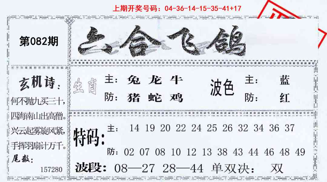 082期六合飞鸽[图]